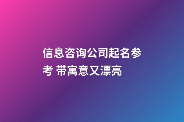 信息咨询公司起名参考 带寓意又漂亮-第1张-公司起名-玄机派